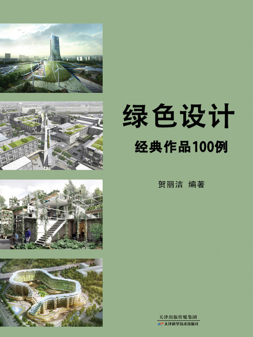 Cover image for 绿色设计经典作品100例
